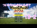 【ウイポ10 2026】ついなちゃんのふいんきでウイポ10 2026 18-2