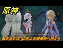 原神　風が止む②　山の上の療養所へ向かう　魔の山　空の神殿　LunaⅥ追加　＃１８　【gensin】