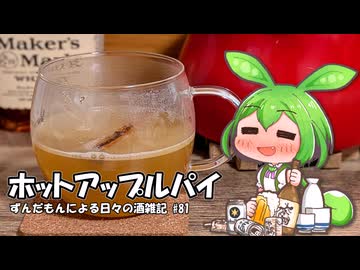 ずんだもんによる日々の酒雑記 #81「ホットアップルパイのカクテル」【We♡ウイスキー2026・密造料理祭2026】