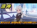 原神　風が止む③　風神像を調べて空の神殿に行く　魔の山　空の神殿　LunaⅥ追加　＃１９　【gensin】