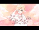 【活動９周年！】ケセラセラ  歌ってみたです。 【のきろ】