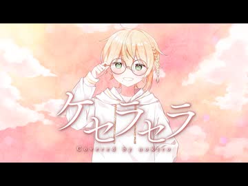 【活動９周年！】ケセラセラ  歌ってみたです。 【のきろ】