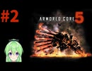 【ゲーム実況】アーマードコア5をします【Vtuber新人Vtuber】#2