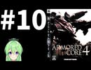 【ゲーム実況】アーマードコア4をします【Vtuber新人Vtuber】#10
