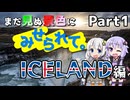 まだ見ぬ景色にみせられて。-アイスランド編- Part1【ゆづきず旅行】