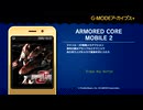 その1　G-MODEアーカイブス+ ARMORED CORE MOBILE 2