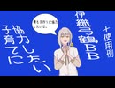 子育てに協力したい伊織弓鶴BB＋使用例