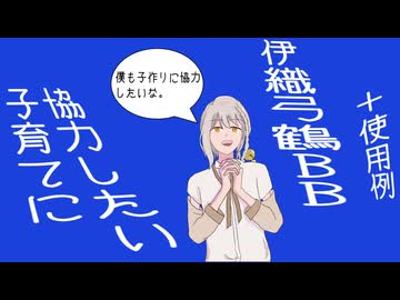 子育てに協力したい伊織弓鶴BB＋使用例