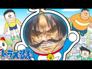 富、名声、力、この世の全てを手に入れたドラえもんのうた