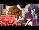 【#ニコニコからあげグランプリ】はじめてのボイロ（広義）キッチン動画【唐揚げ】