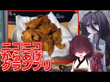 【#ニコニコからあげグランプリ】はじめてのボイロ（広義）キッチン動画【唐揚げ】