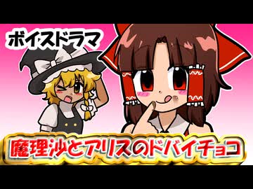 【ボイスドラマ】魔理沙とアリスのドバイチョコ