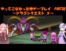 【DQⅩ】ゆかあかが通ってこなかった神ゲーを初見プレイ　Part30　～ドラゴンクエストⅩ編～【Voiceroid実況】