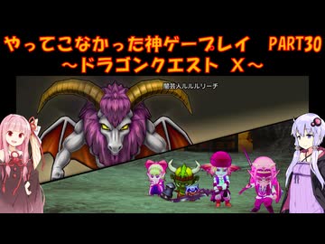 【DQⅩ】ゆかあかが通ってこなかった神ゲーを初見プレイ　Part30　～ドラゴンクエストⅩ編～【Voiceroid実況】