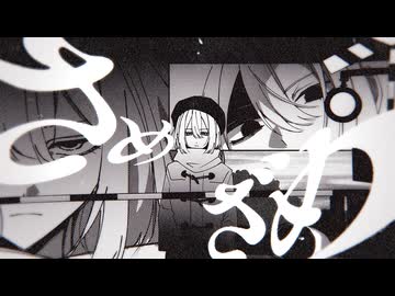 さめざめ/唄音ウタ