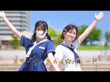 【るあ×翔星くるみ】スターリースカイ☆パレード　踊ってみた　【3年振りに】