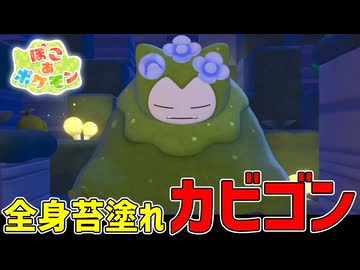 カビゴンがとんでもない事になってるんだが【ぽこあポケモン】#19