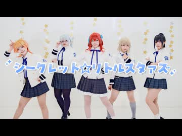 【シークフェルト音楽学院中等部】シークレット☆リトルスタァズ【踊ってみた】