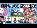 【エリュシオンTRPGリプレイ】「久遠ヶ原へようこそ」Part2