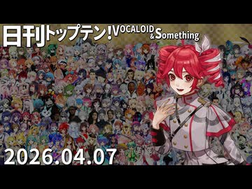 日刊トップテン！VOCALOID＆something【日刊ぼかさん2026.04.07】