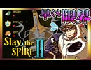 【そげ部】ギリギリだけどなんとかなる【スレイザスパイア2】マルチプレイ #02