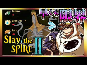 【そげ部】ギリギリだけどなんとかなる【スレイザスパイア2】マルチプレイ #02