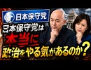日本保守党は本当に政治をやる気があるのか？　2025-09-19