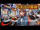 ハンドルを離せない貴方へ贈る聖歌「パチンコ最高！」