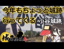 【城郭登城祭第三陣】今年もちょっと城跡 行ってくる 小谷城跡【VOICEROID旅行】