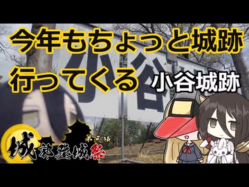 【城郭登城祭第三陣】今年もちょっと城跡 行ってくる 小谷城跡【VOICEROID旅行】