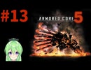 【ゲーム実況】アーマードコア5をします【Vtuber新人Vtuber】#13