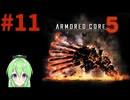 【ゲーム実況】アーマードコア5をします【Vtuber新人Vtuber】#11