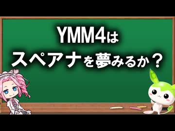 YMM4はスペアナを夢みるか？