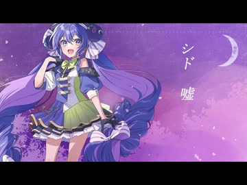 【音街ウナ】嘘【シド】