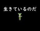 生きているのだ【ずんだもん】