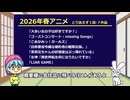 2026年春アニメ とりあえず1話7作品見てみた part5