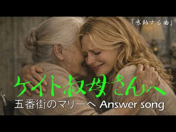 五番街のマリーへアンサーソング｜ケイト叔母さんへ【GUMI】｜感動する曲