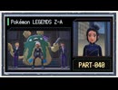 ◆ポケモンレジェンズZ-A　実況プレイ◆part40