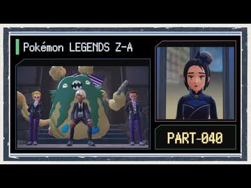 ◆ポケモンレジェンズZ-A　実況プレイ◆part40