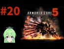 【ゲーム実況】アーマードコア5をします【Vtuber新人Vtuber】#20