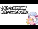 今月から通勤距離が片道50kmになる話 3