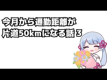 今月から通勤距離が片道50kmになる話 3