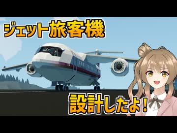 絶対に落ちないかもしれない旅客機を設計しました！【Stormworks】