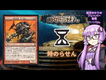 【ボイロ×MTG】結月ゆかりのフレーバー書庫 時のらせん