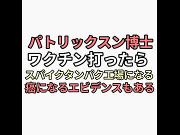 ワクチン打ったら体がスパイクタンパク工場になる　癌になるエビデンスは山ほどある