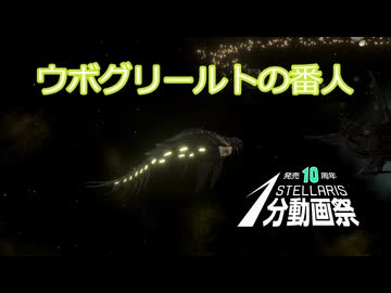 【Stellaris単発】ウボグリールトの番人