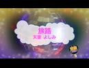 旅路 / 天童よしみ [歌える音源 ガイドメロディーなし] (歌詞あり　2026年 演歌　オフボーカル　karaoke)