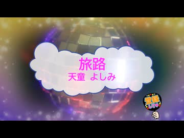 旅路 / 天童よしみ [歌える音源 ガイドメロディーなし] (歌詞あり　2026年 演歌　オフボーカル　karaoke)