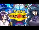 【Pokemon Champions】超力姉弟のポケモン日記（仮）
