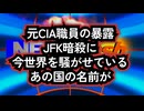 【信じるか信じないかは…】◆JFK暗殺、隠された1万件の未公開文書の存在とその理由